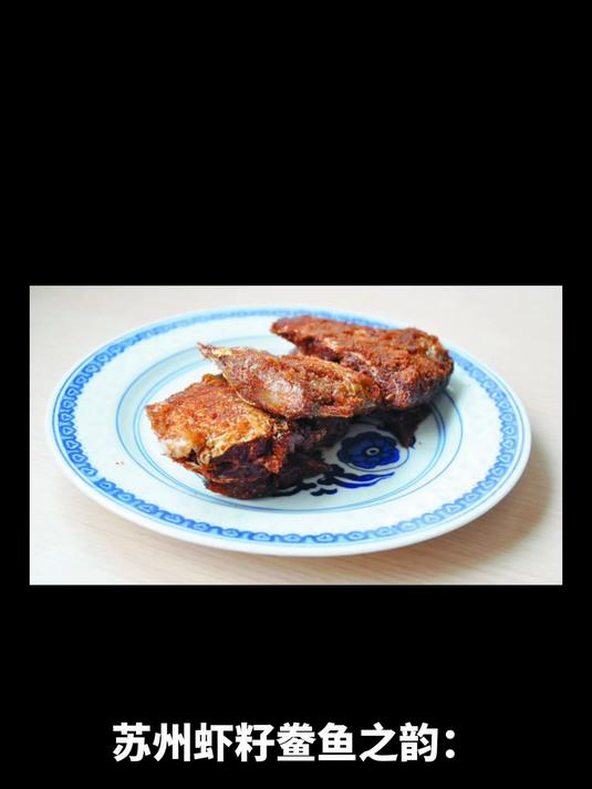苏州虾籽鲞鱼之韵:苏州悠游记,邂逅鲜香美味