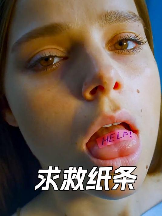 女人舌头上写着求救信息