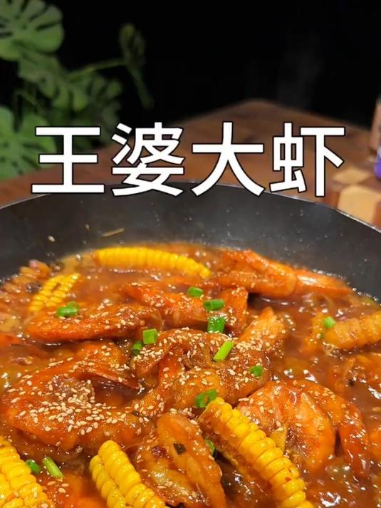 教你做正宗的王婆大虾