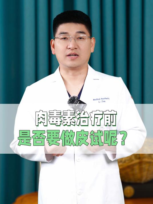 肉毒素治疗前,是否要做皮试呢?