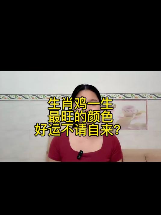 生肖鸡:一生最旺的颜色,属鸡人的幸运色,好运不请自来!