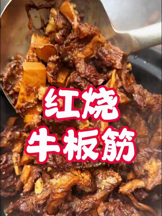 你吃过红烧的牛板筋吗？ 大家平时都是吃烤牛板筋吧，今天在家里做个红烧牛板筋
