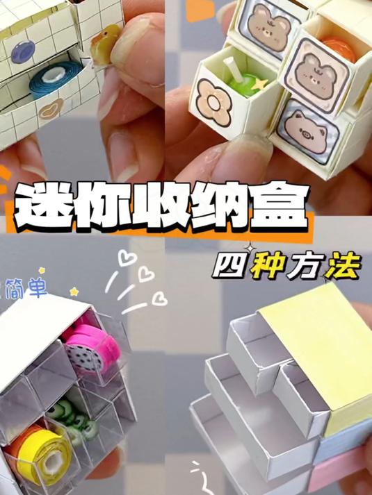 四种方式自制简单的迷你收纳盒