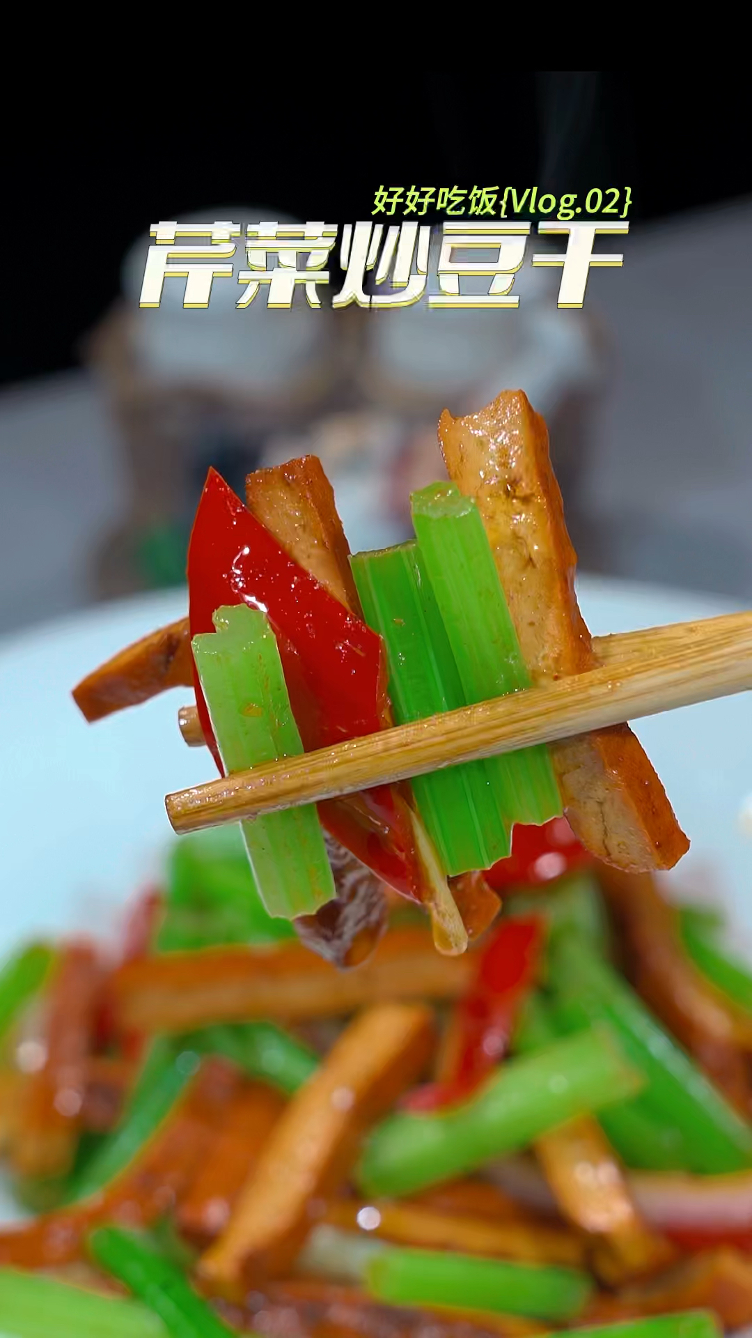 芹菜炒豆干,一道人气很高的家常菜,但是怎么做才好吃呢,今天你要仔细看了。