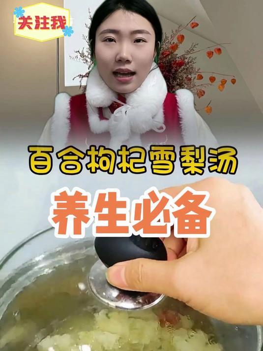 老年人传下来的老方法:百合枸杞雪梨汤