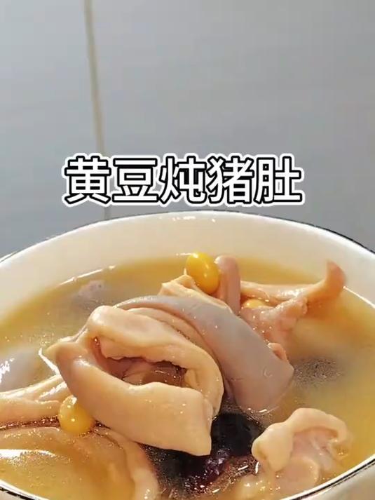 去年做了一次黄豆炖猪肚 煲汤 为你煲汤 入秋喝什么汤