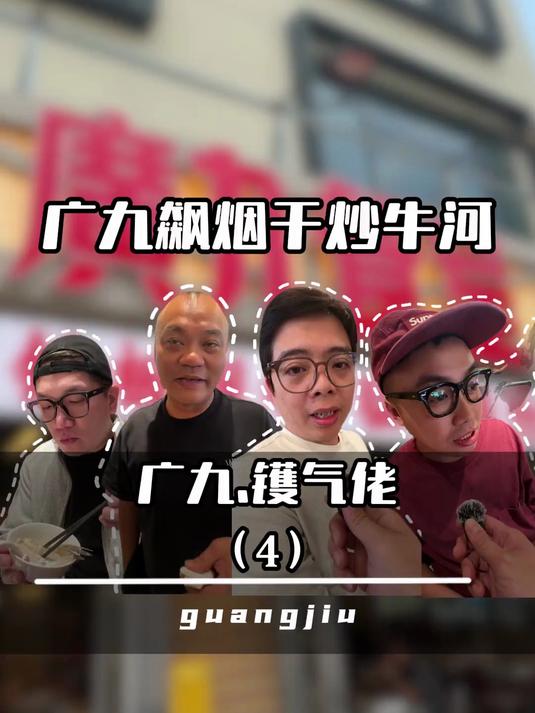 广九.镬气佬(4):广九飙烟干炒牛河