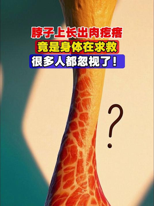 脖子上长出肉疙瘩,竟是身体在求救,很多人都忽视了!
