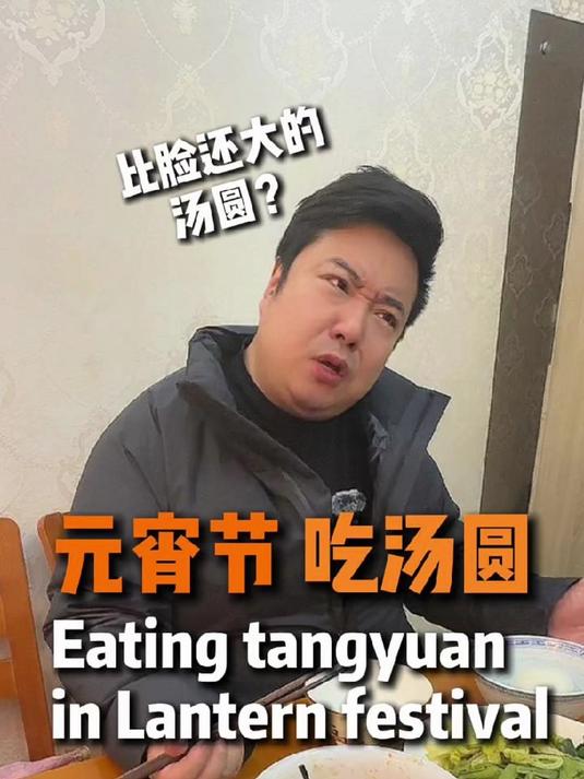 元宵节吃汤圆