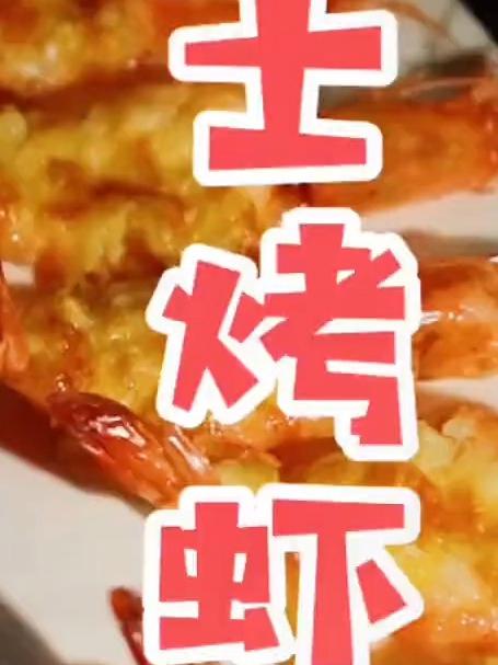 冬天来了,来个刚出烤箱的芝士烤虾虾,太幸福了