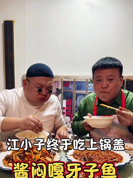#美食#酱闷嘎牙子鱼