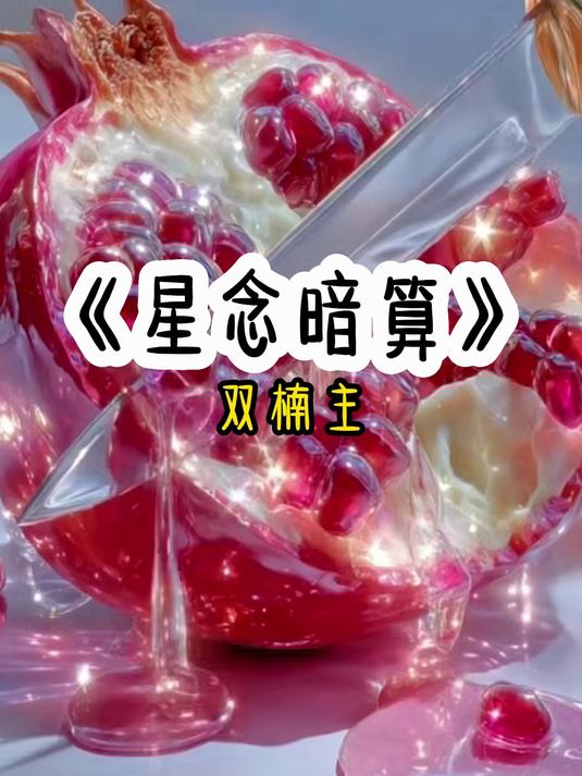 星念暗算 #双男主小说##女大学生#
