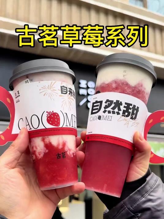 古茗新出的“草莓系列”真的好喝,冬天来一杯很绝!