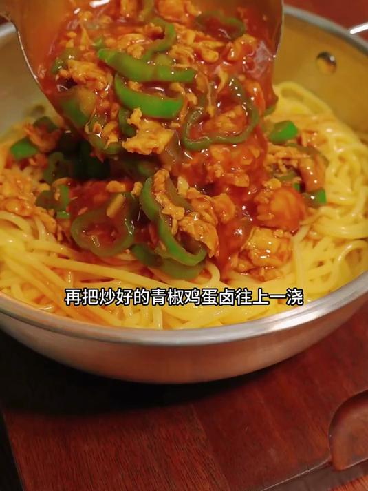 面条最好吃的做法就算这个简单好吃的青椒鸡蛋卤