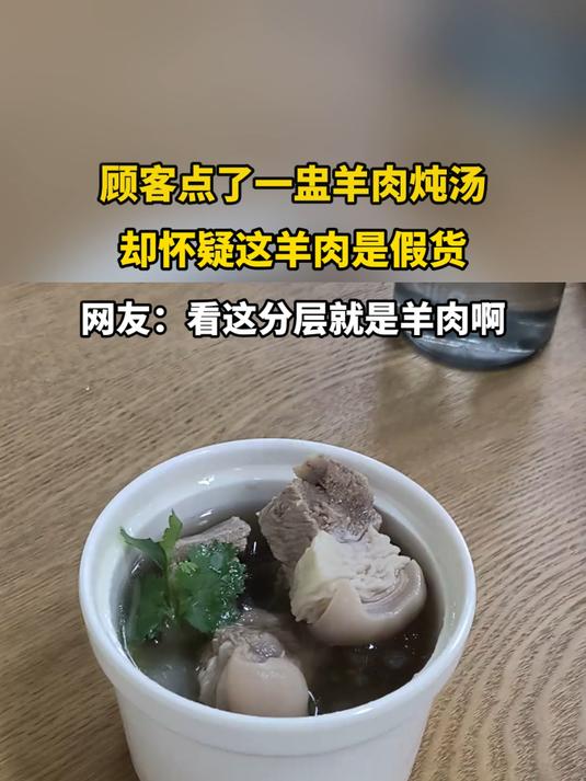 顾客点了一盅羊肉炖汤,却怀疑这羊肉时假货