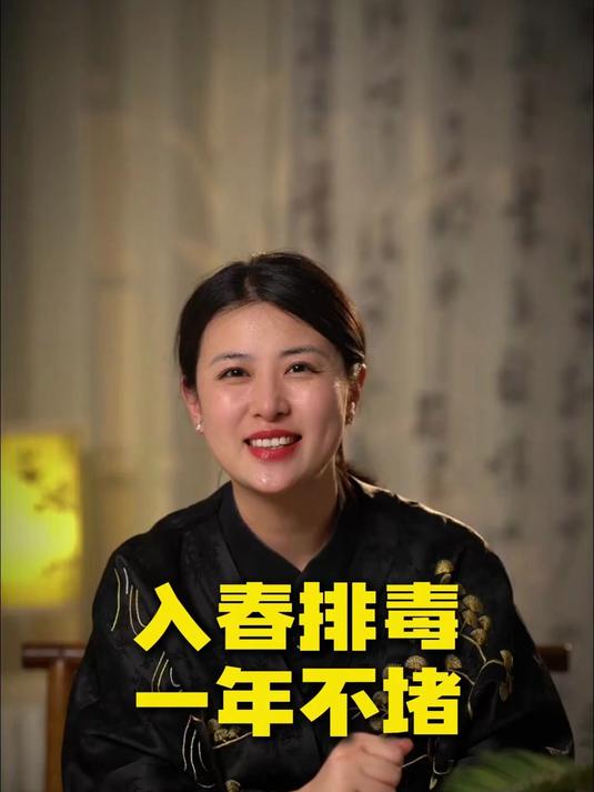 入春排毒，一年不堵！