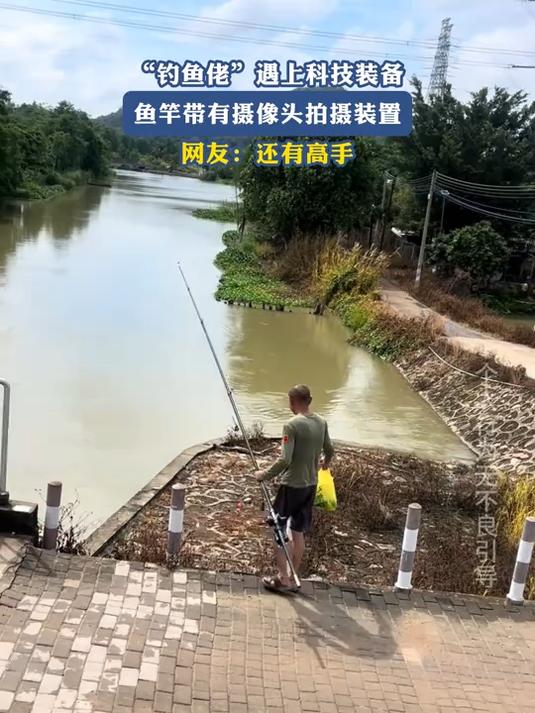 “钓鱼佬”遇上科技装备，鱼竿带有摄像头拍摄装置，网友：有高手