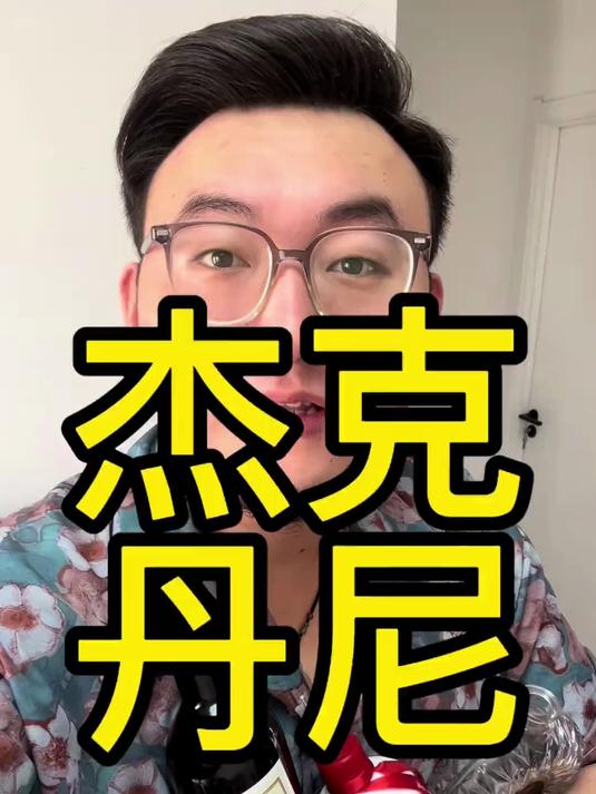 今天给穷哥们儿来一杯杰克丹尼