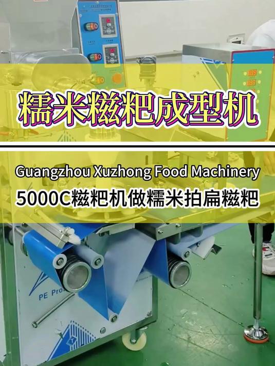 无馅糯米糍粑机自动拍扁做糯米糍粑,还可以做云南饵块、年糕等