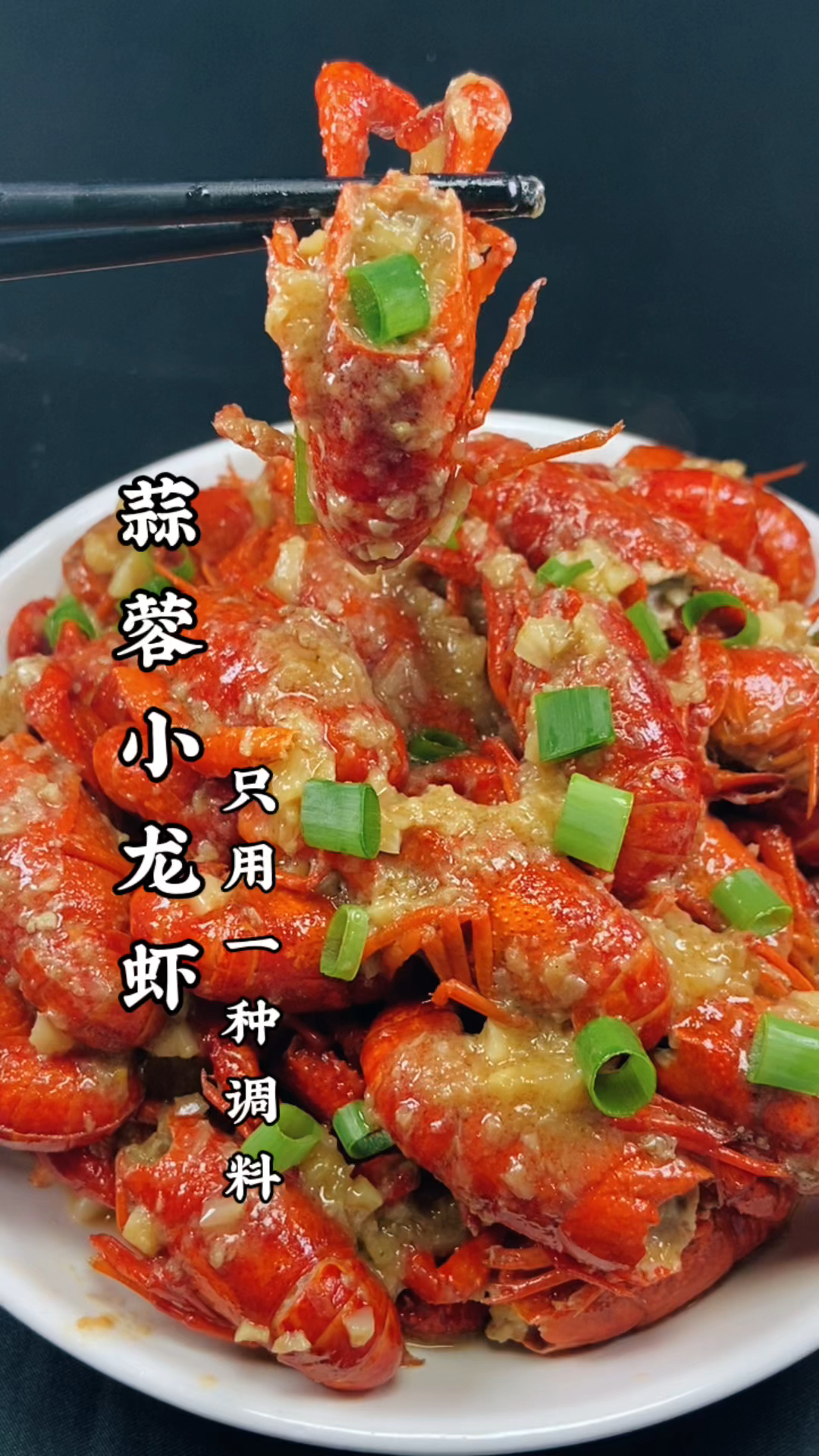小龙虾的家庭做法超级简单