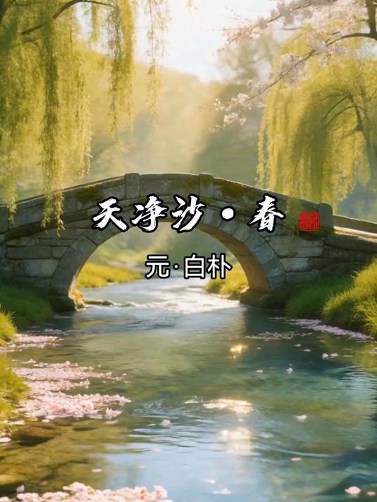 白朴《天净沙·春》:不着一个“春”字,写尽春日温暖生机!#古诗词里的春天##治愈系##每日