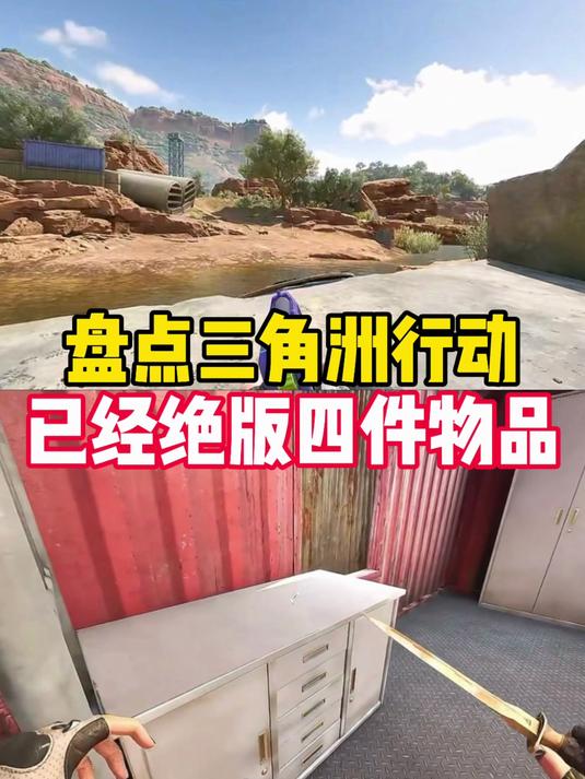 盘点三角洲行动已经绝版四件物品