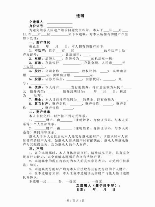 遗嘱模板