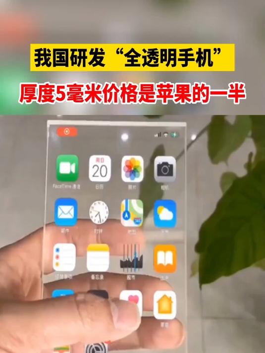 全透明的手机你见过吗?看起来就像一块玻璃,价格只是苹果的一半
