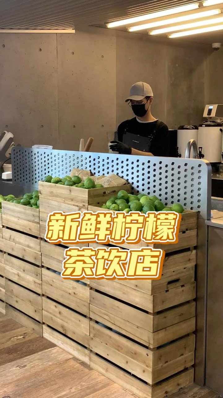 店铺面积小的老板,想开一家柠檬茶店铺,可以参考一下这家店的操作动线和布局设计