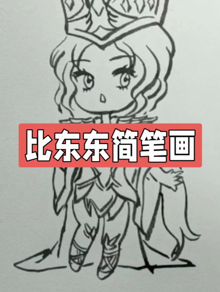 比东东简笔画教程,简单可爱又漂亮