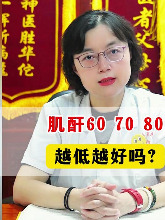 肌酐60、70、80,越低越好吗?