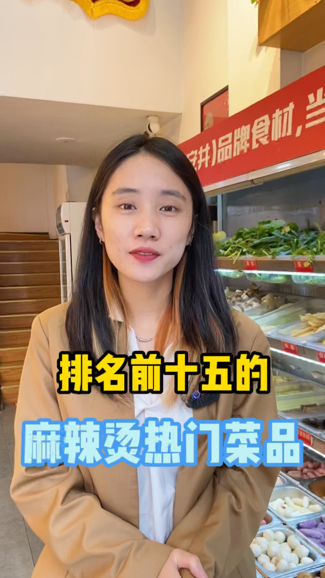 排名前15的麻辣烫热门菜品,看完就知道多备哪些菜了