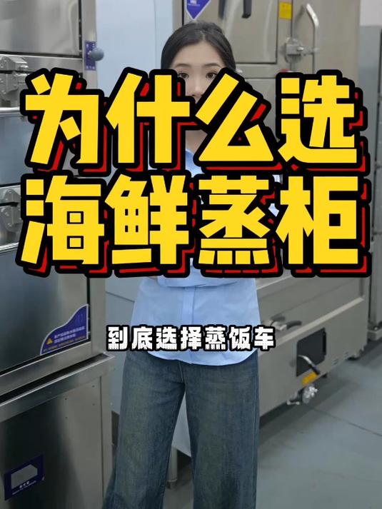 餐饮老板看过来,海鲜蒸柜对比蒸饭车的三大优点