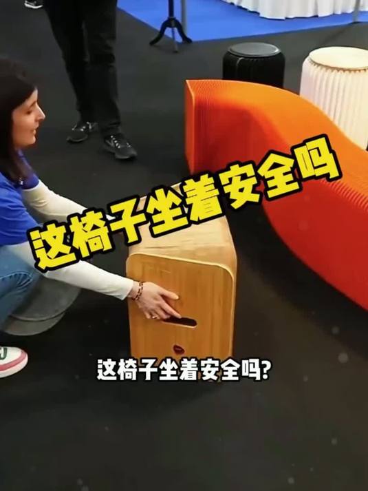 这椅子坐着安全吗