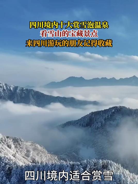 四川境内十大赏雪泡温泉,看雪山宝藏景点,来游玩的朋友记得收藏