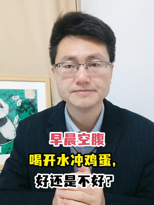 早晨空腹喝开水冲鸡蛋,好还是不好?