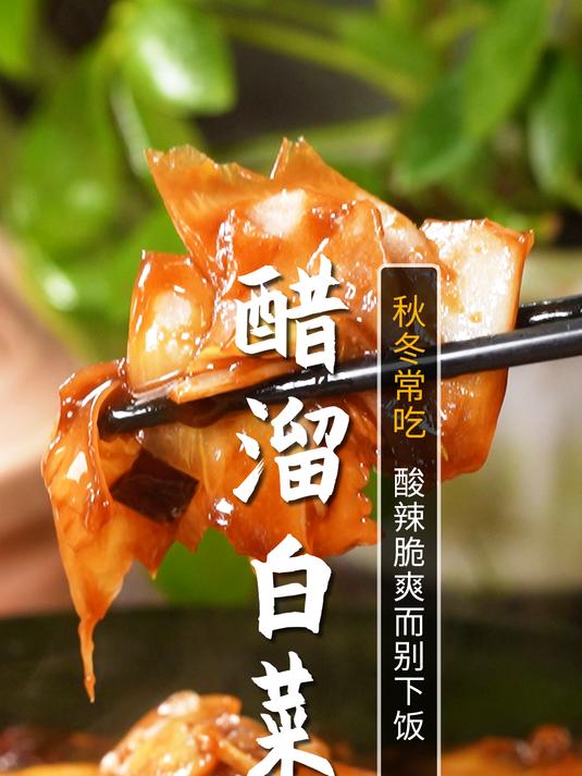 3分钟就能做出这道巨下饭的醋溜白菜!鲜嫩脆爽,做法简单!