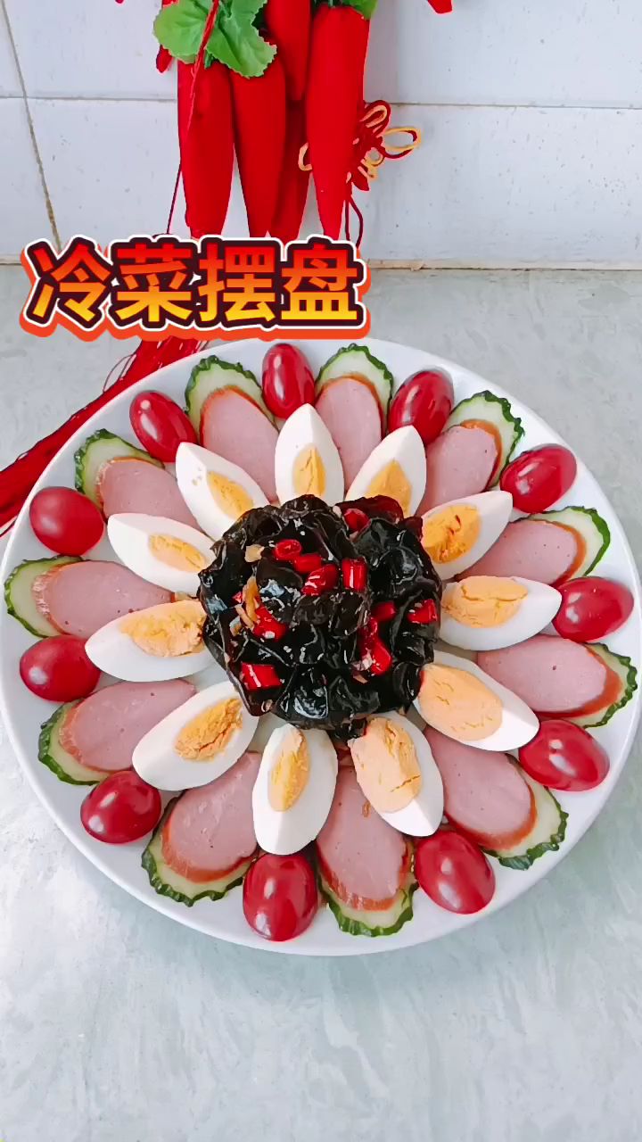 分享#冷菜摆盘
