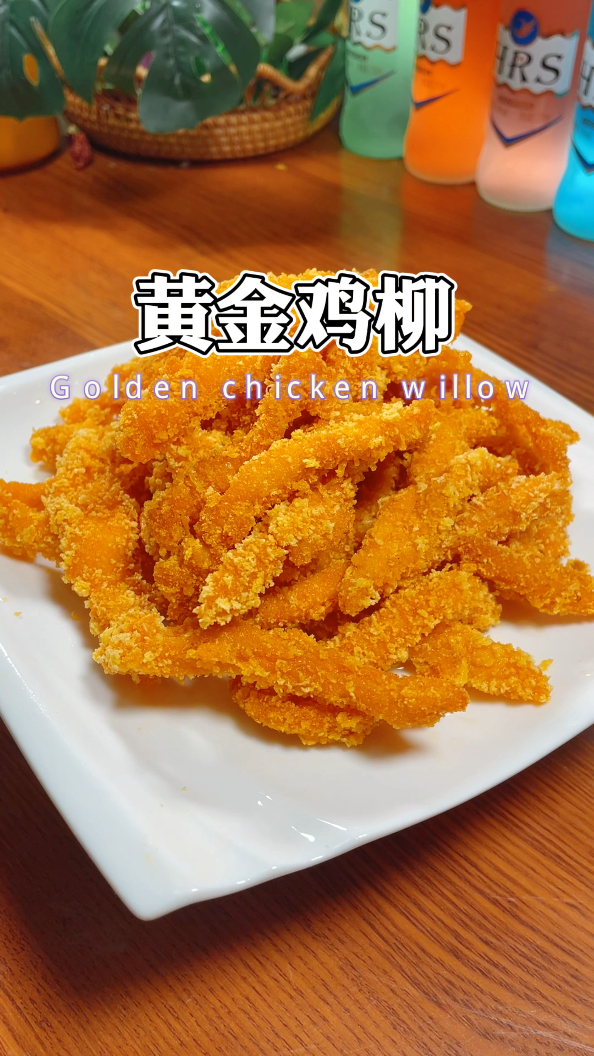 黄金鸡柳,酥脆鲜嫩,简单易做