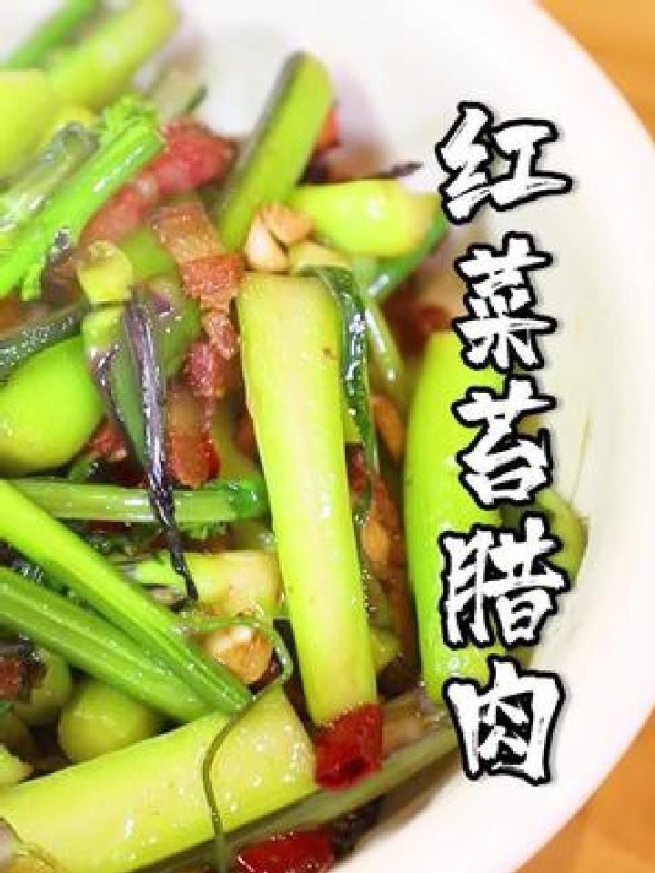 红菜苔炒腊肉不香吗,快来试试吧