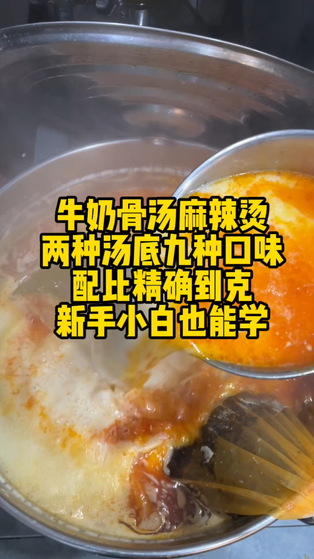牛奶骨汤麻辣烫,两种汤底九种口味,配比精确到克,新手小白也能学!