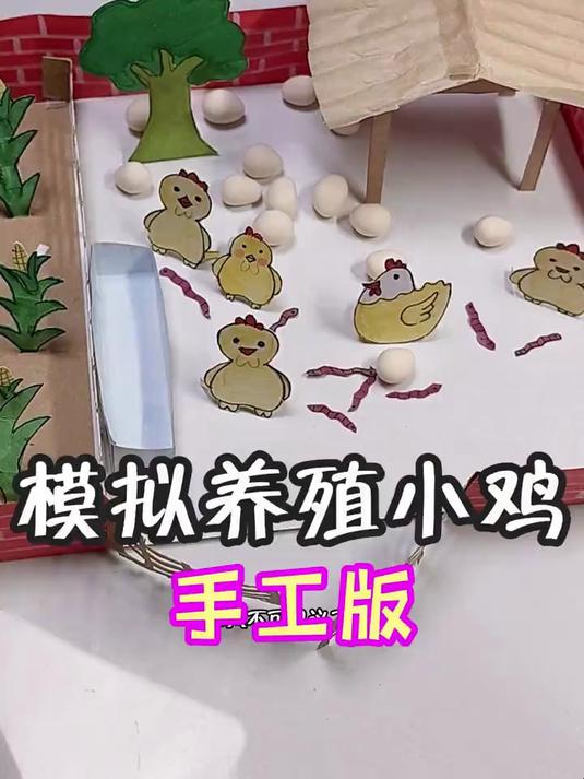 模拟养殖小鸡~手工版 这是自制手工分享