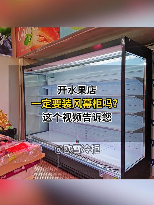 开水果店一定要装风幕柜吗?