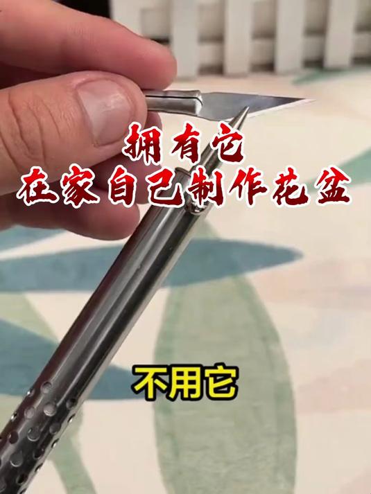 有了这把雕刻刀,花盆再也不用买了,喜欢什么花盆就自己做