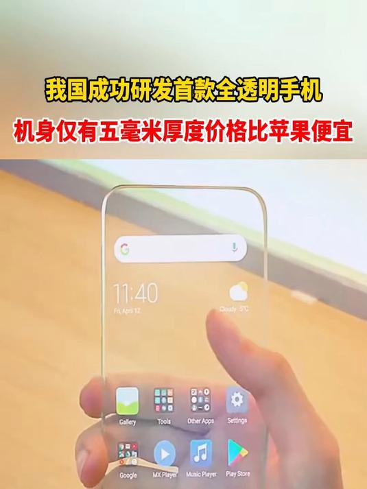 我国成功研发首款全透明手机,机身仅有五毫米厚度价格比苹果便宜