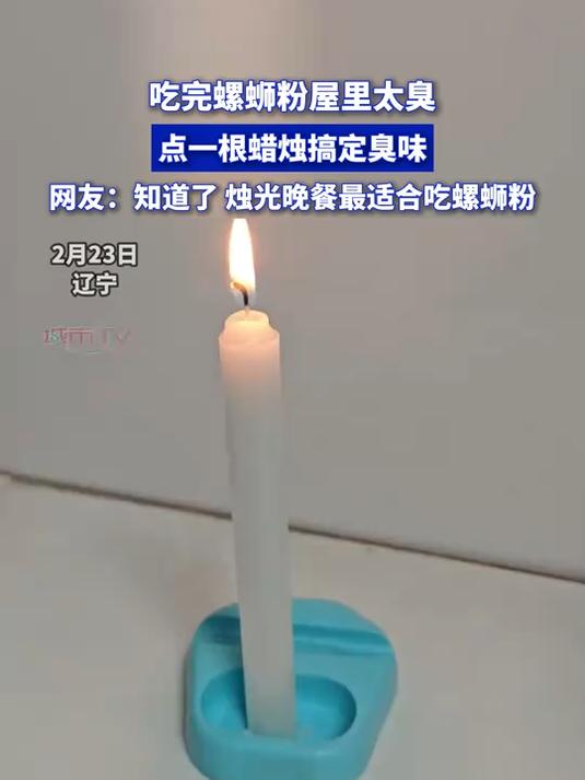 吃完螺蛳粉屋里太臭,点一根蜡烛搞定臭味