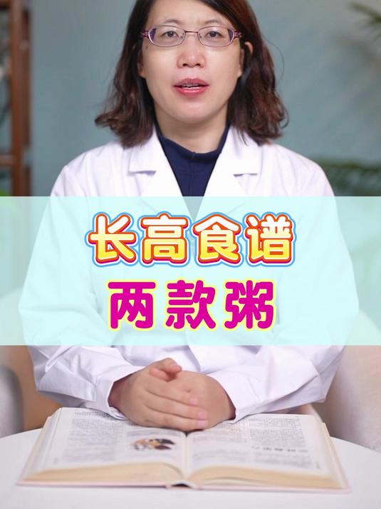 长高食谱 两款粥