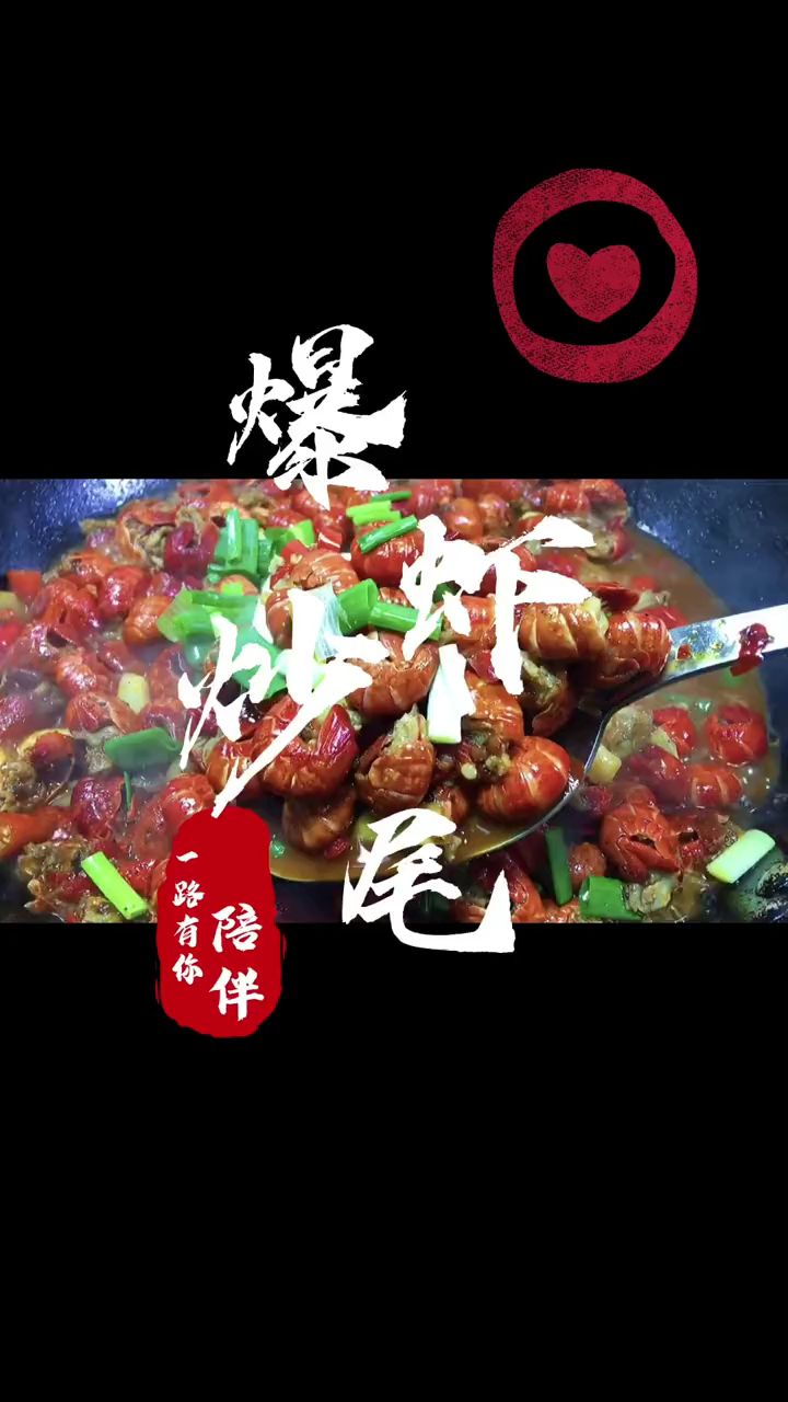 #创作灵感 一道超美味的菜品 (炒龙虾尾)#小龙虾 #抖音美食推荐官 #同城美食