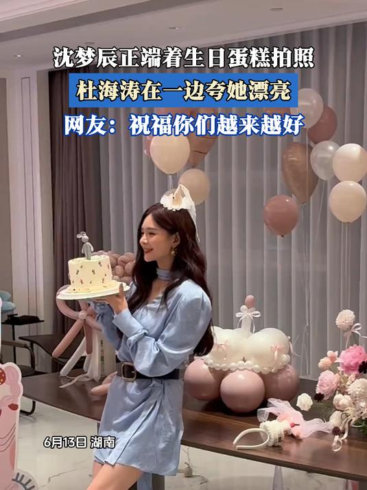 沈梦辰正端着生日蛋糕拍照,杜海涛在一边夸她漂亮