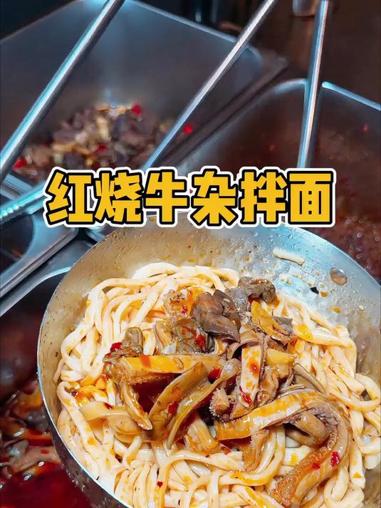 西安街头18一份的红烧牛杂拌面！吃